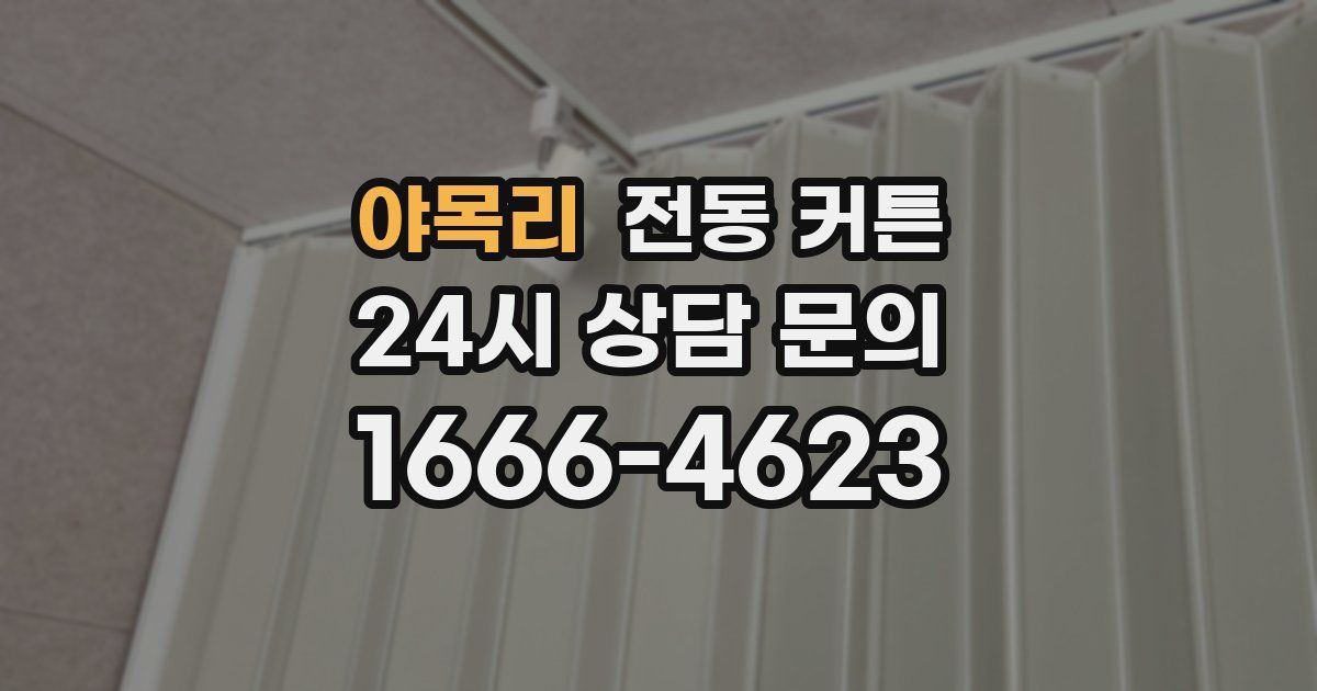 야목리 전동 커튼
