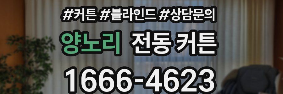 양노리 전동 커튼