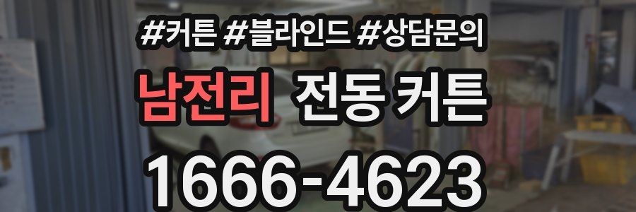 남전리 전동 커튼