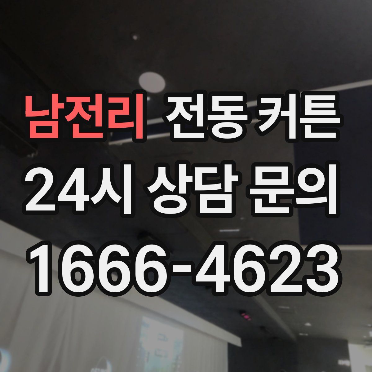 남전리 전동 커튼