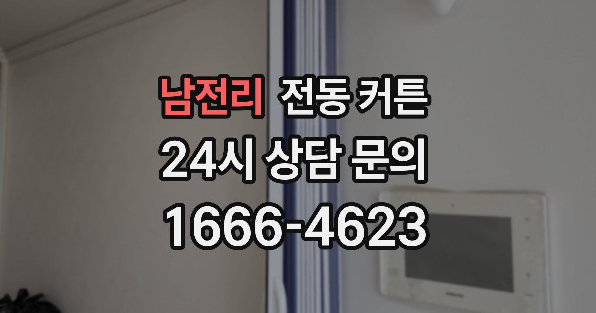 남전리 전동 커튼