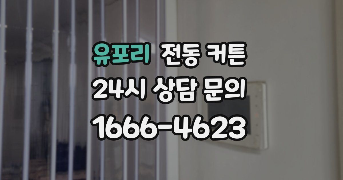 유포리 전동 커튼