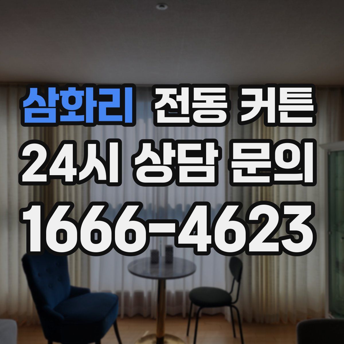 삼화리 전동 커튼