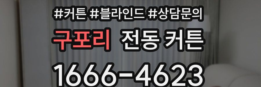 구포리 전동 커튼