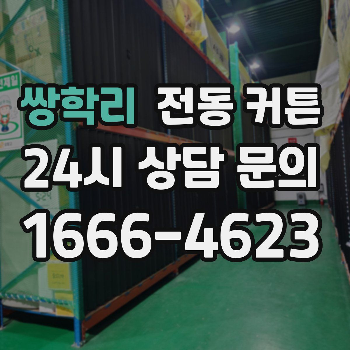 쌍학리 전동 커튼