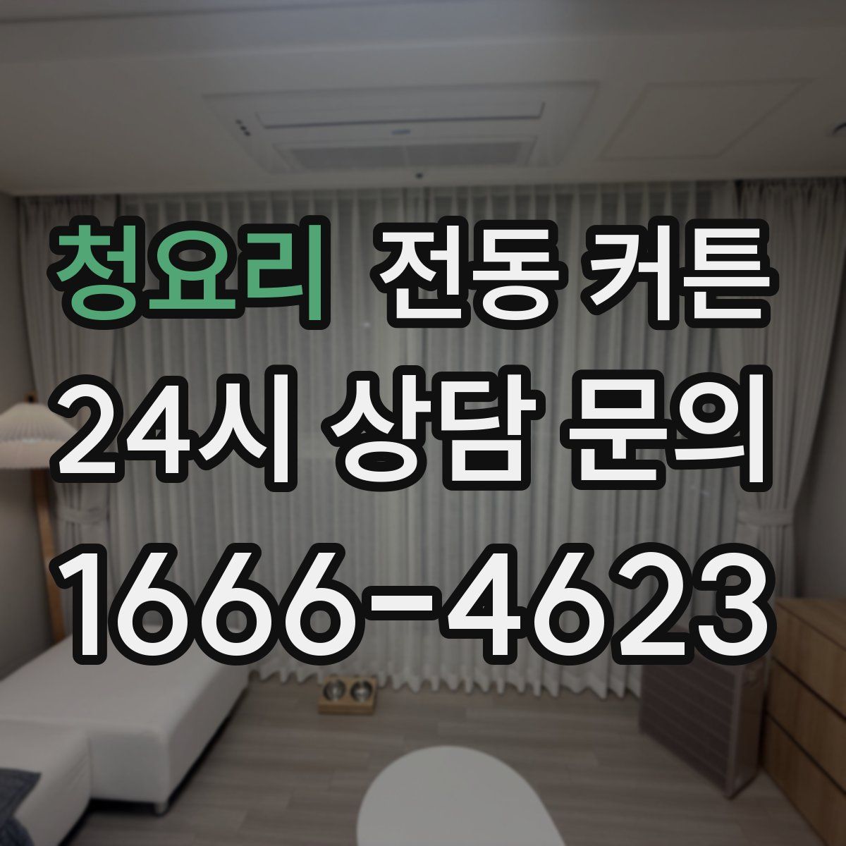 청요리 전동 커튼