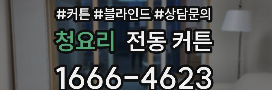 청요리 전동 커튼