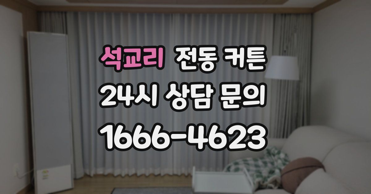 석교리 전동 커튼