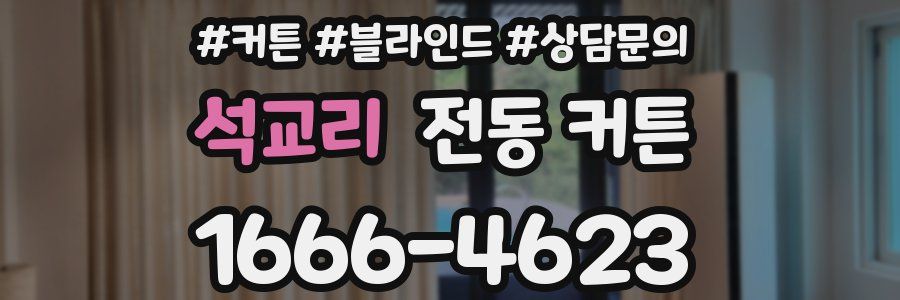 석교리 전동 커튼