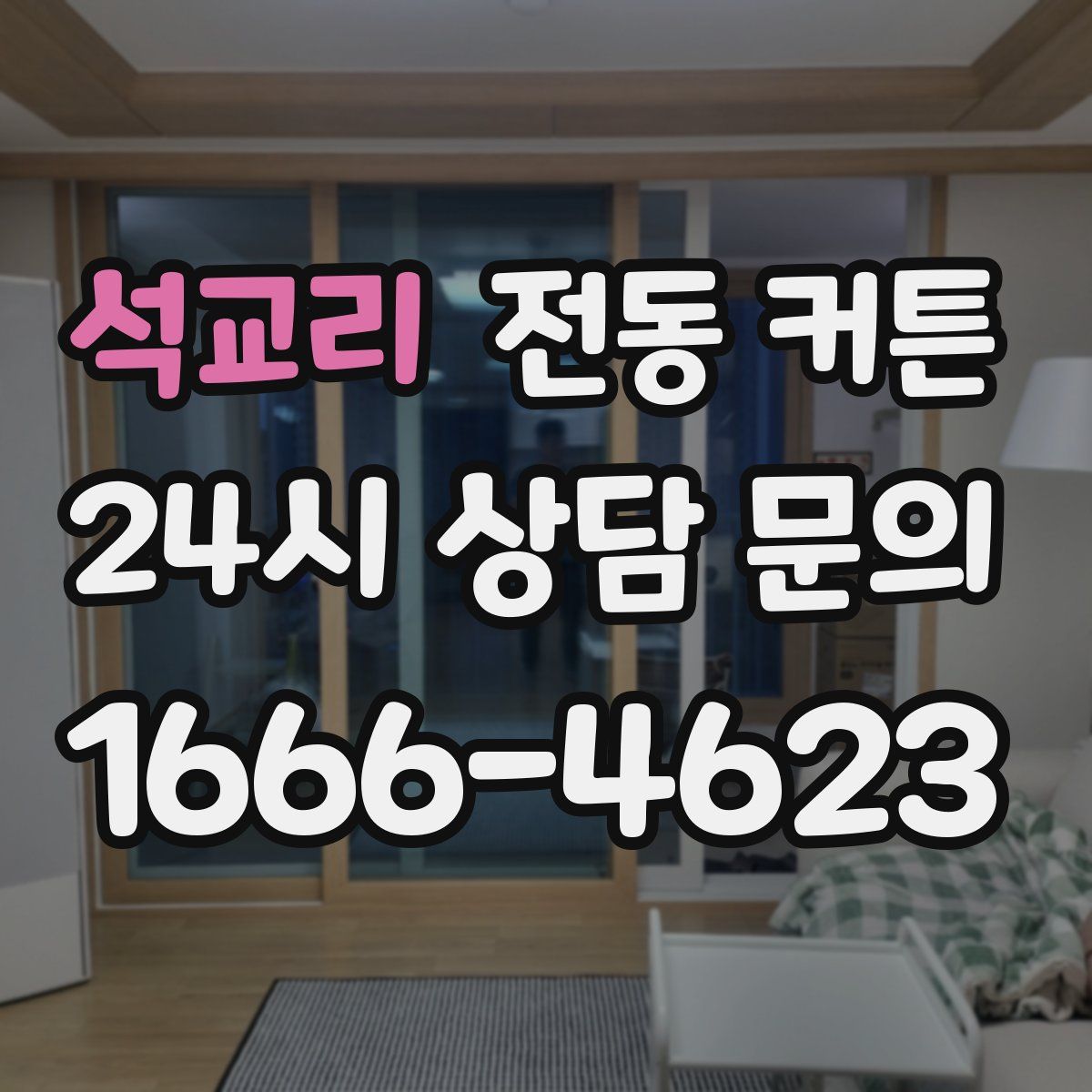 석교리 전동 커튼