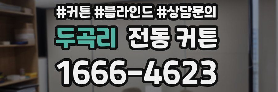 두곡리 전동 커튼