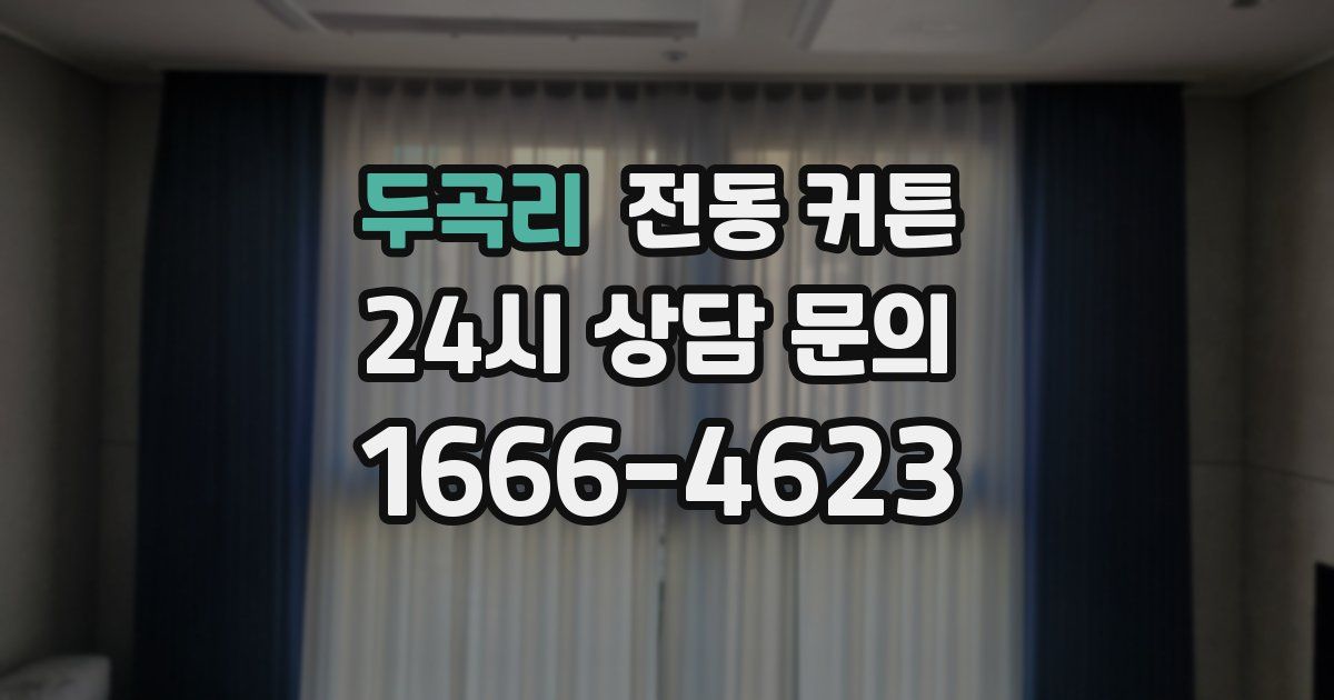 두곡리 전동 커튼