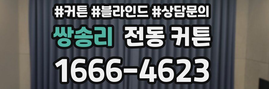 쌍송리 전동 커튼