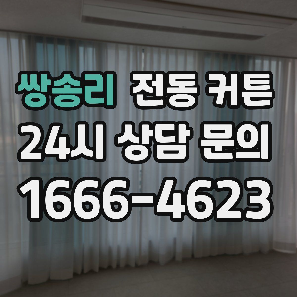 쌍송리 전동 커튼