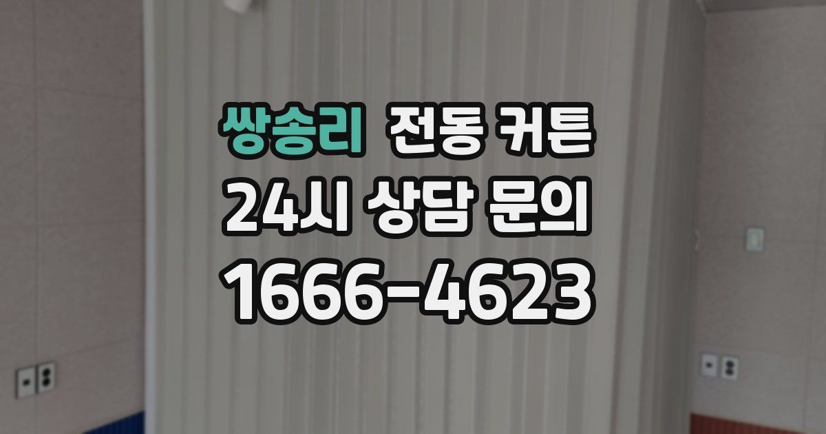 쌍송리 전동 커튼