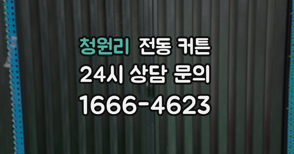 청원리 전동 커튼