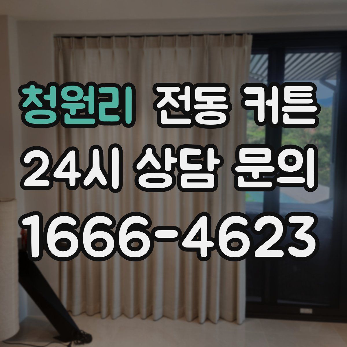 청원리 전동 커튼