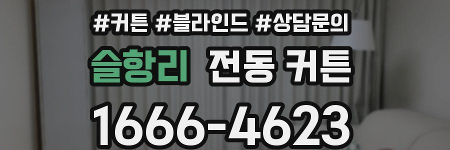 슬항리 전동 커튼
