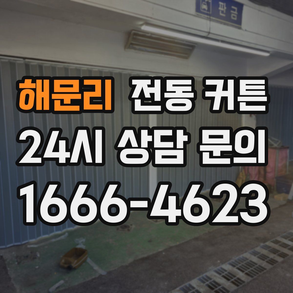 해문리 전동 커튼