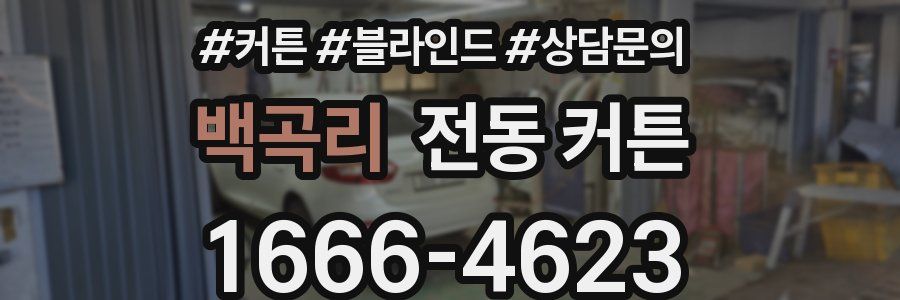 백곡리 전동 커튼