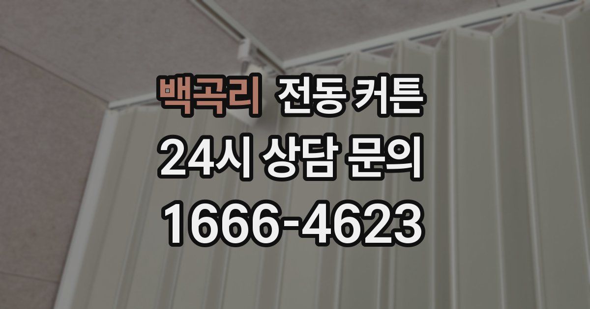 백곡리 전동 커튼