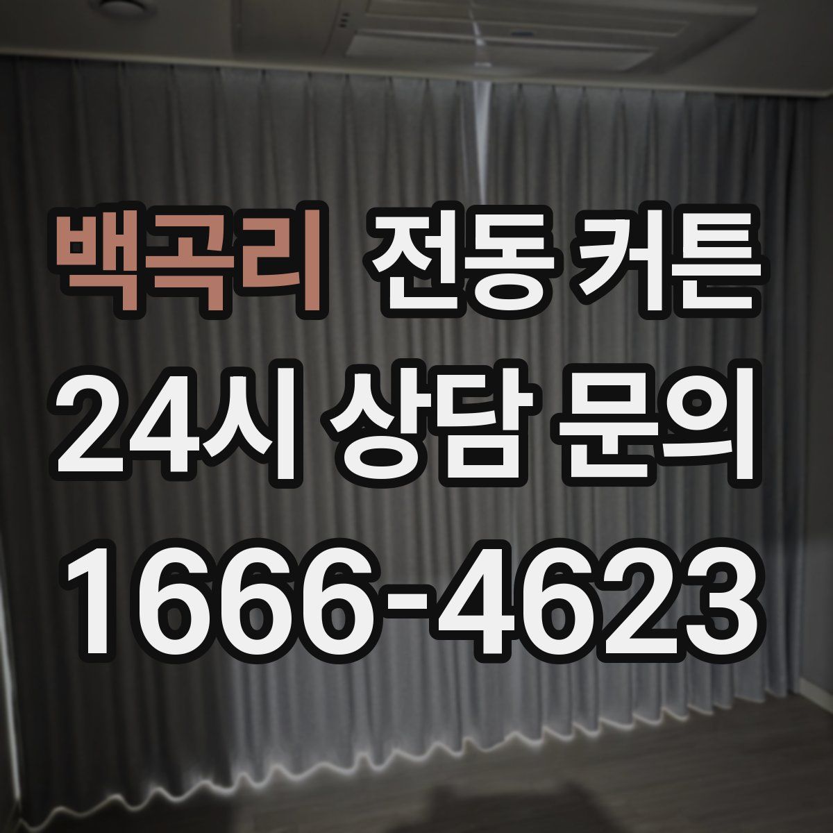 백곡리 전동 커튼