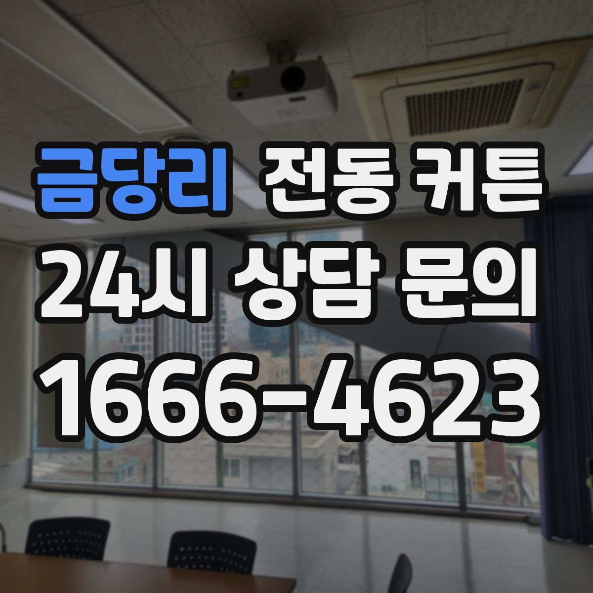 금당리 전동 커튼