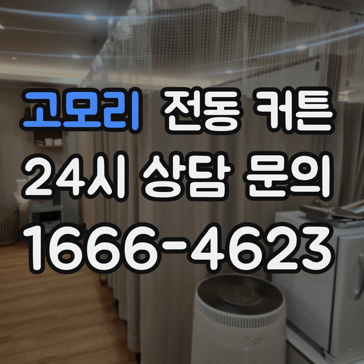 고모리 전동 커튼