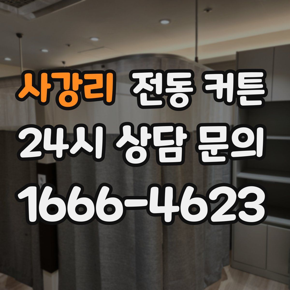 사강리 전동 커튼