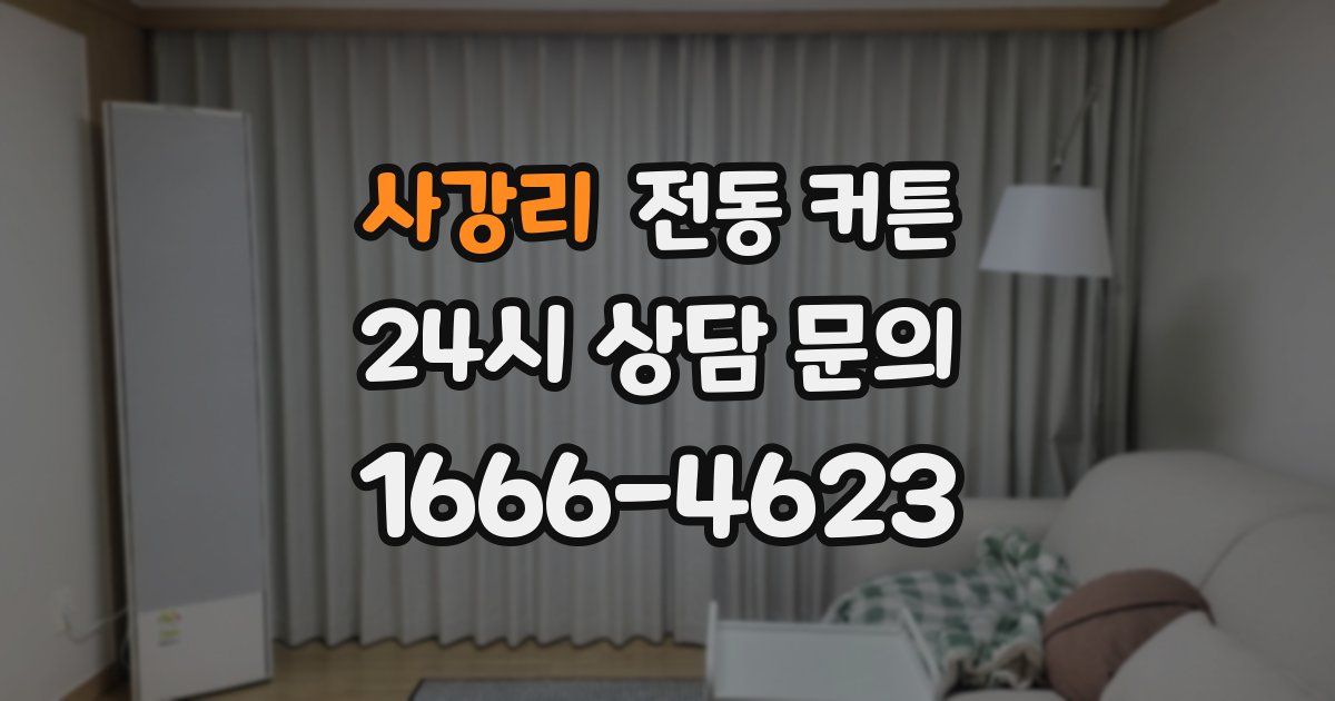 사강리 전동 커튼