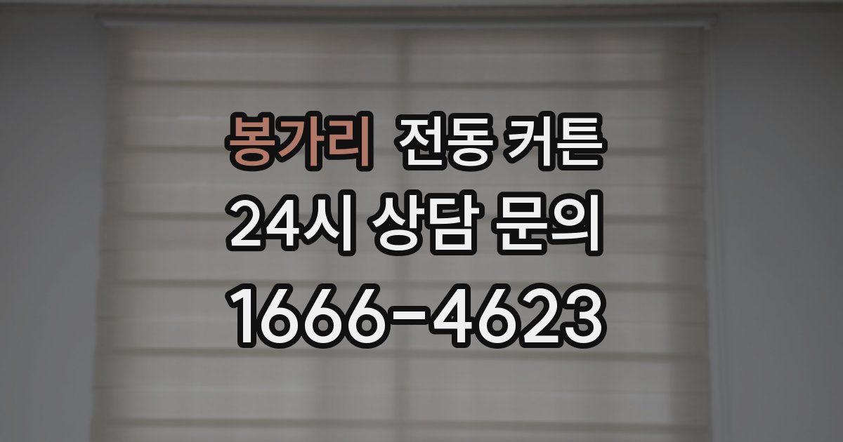 봉가리 전동 커튼