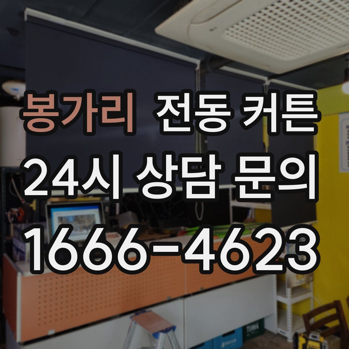 봉가리 전동 커튼