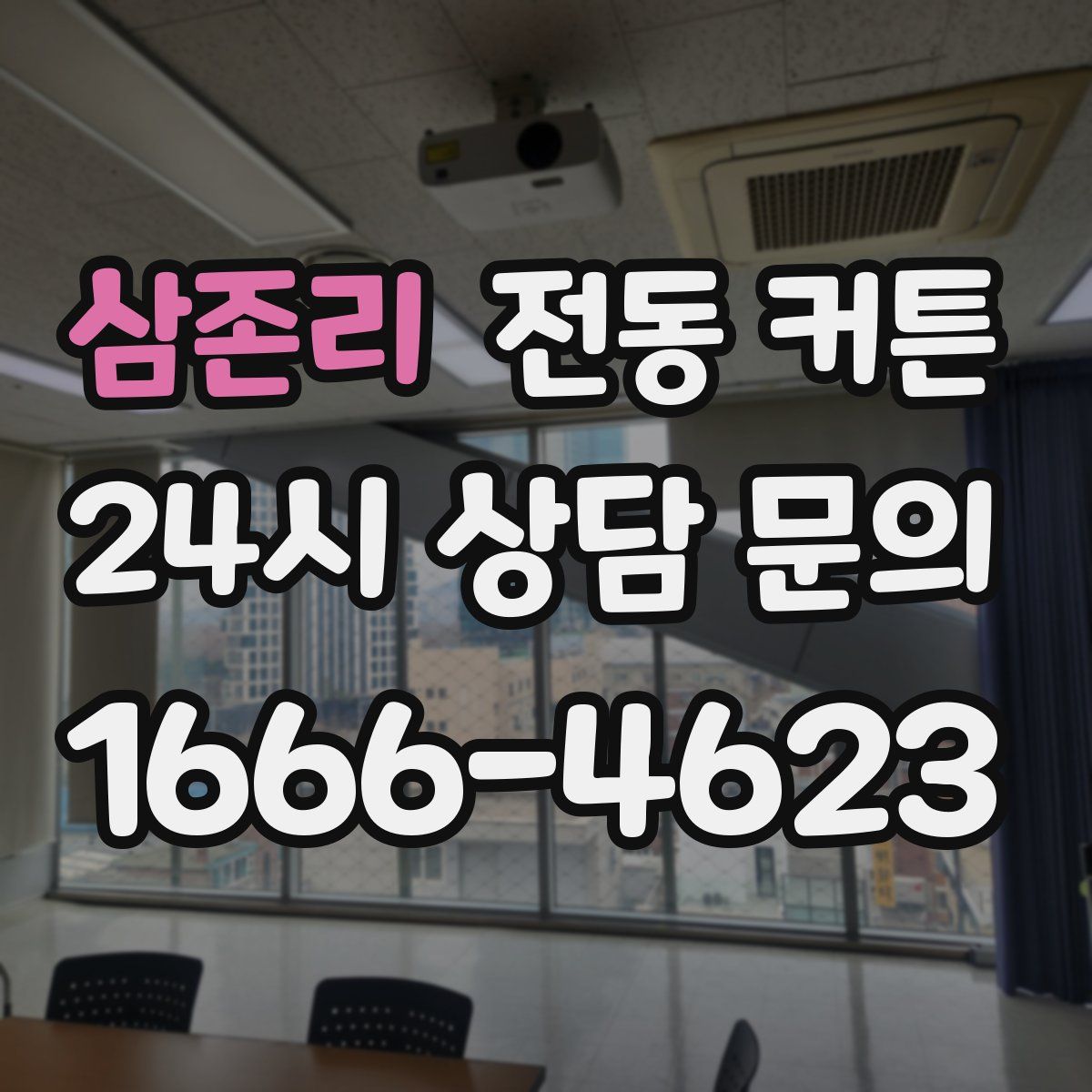 삼존리 전동 커튼