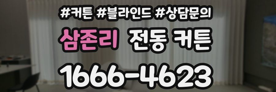 삼존리 전동 커튼