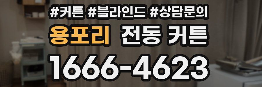 용포리 전동 커튼
