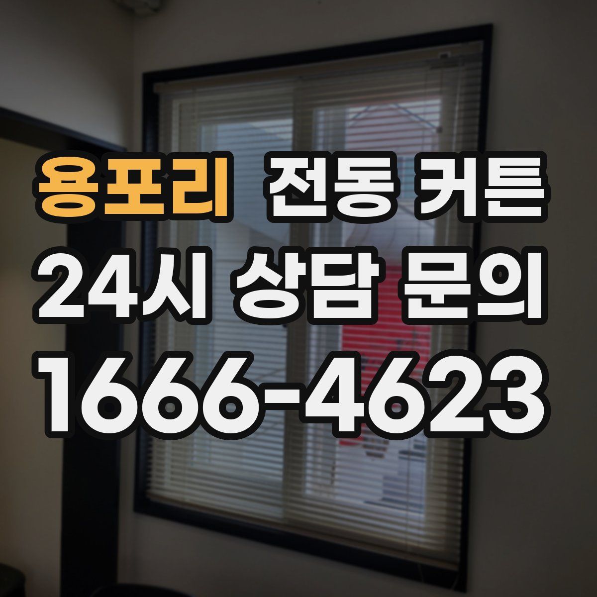 용포리 전동 커튼