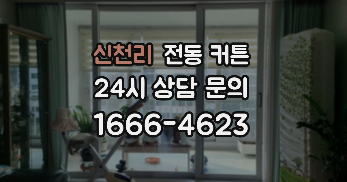 신천리 전동 커튼