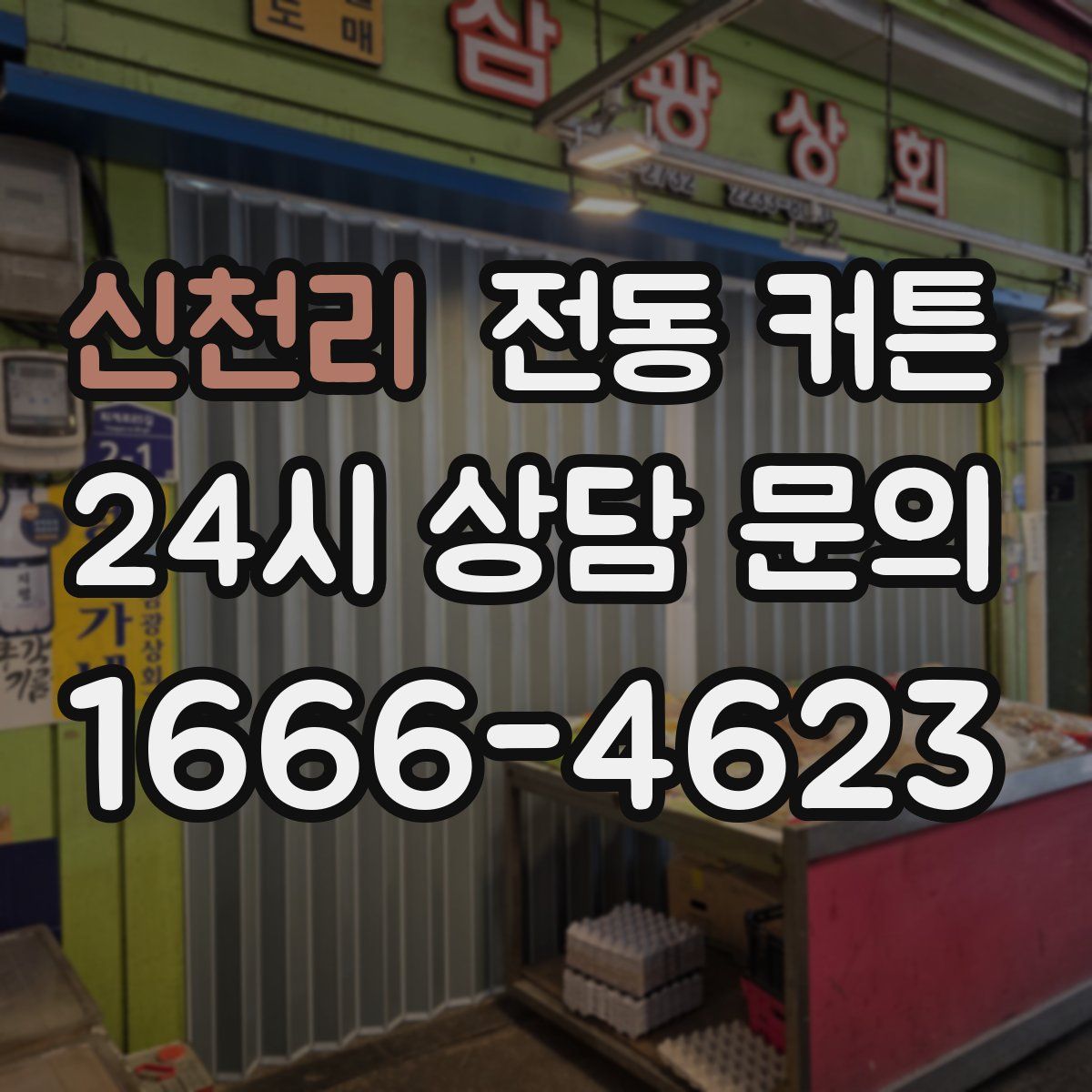 신천리 전동 커튼