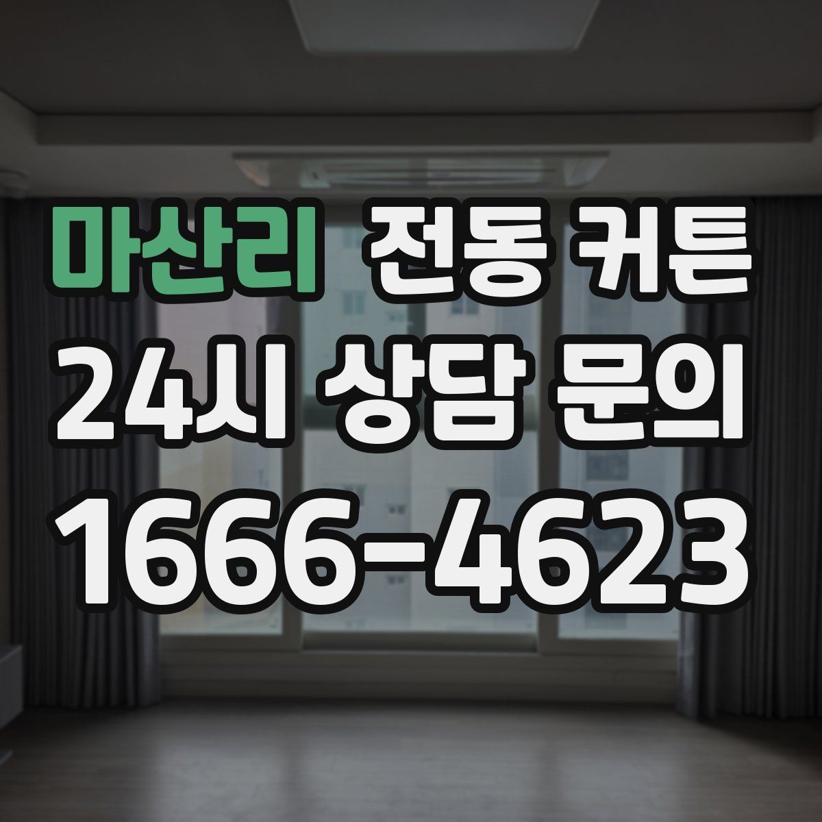 마산리 전동 커튼