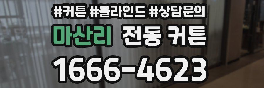 마산리 전동 커튼