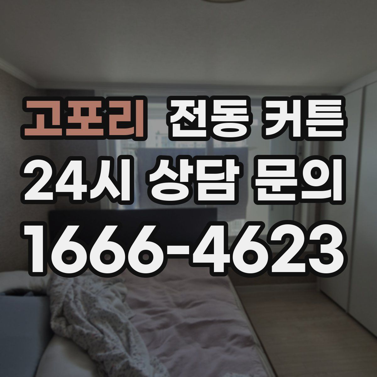 고포리 전동 커튼