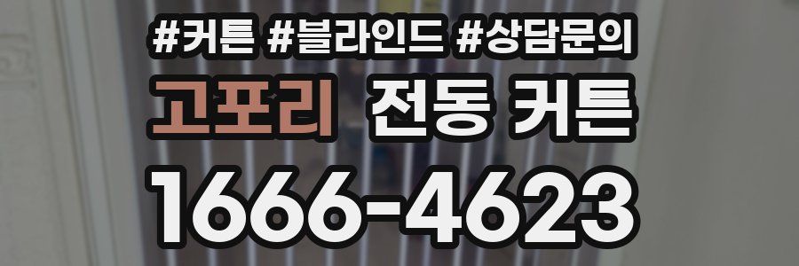 고포리 전동 커튼