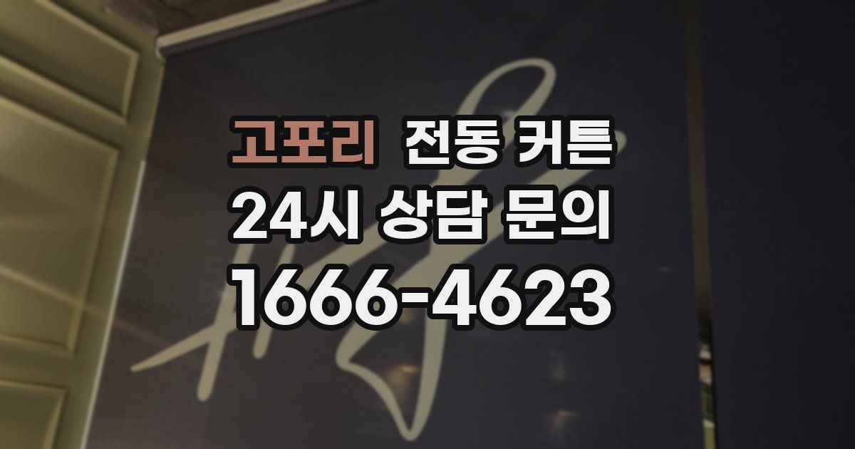 고포리 전동 커튼