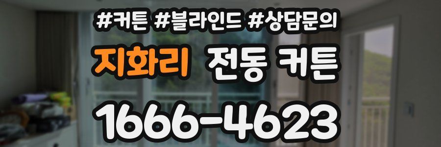 지화리 전동 커튼