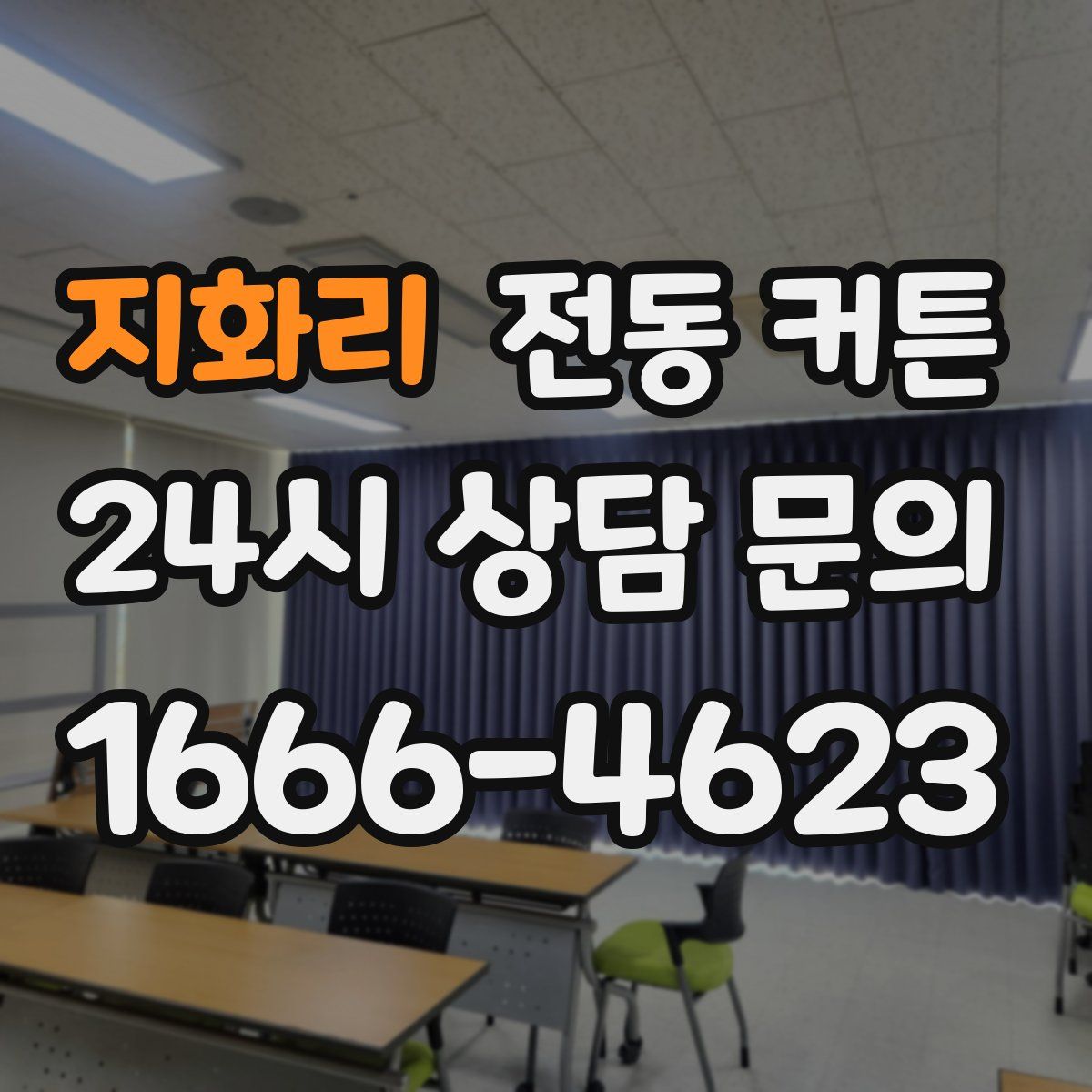 지화리 전동 커튼