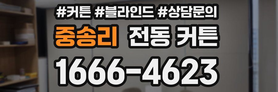 중송리 전동 커튼