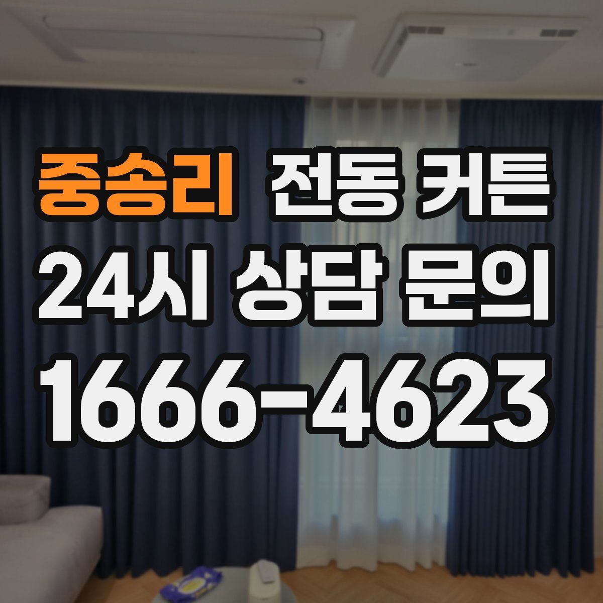 중송리 전동 커튼