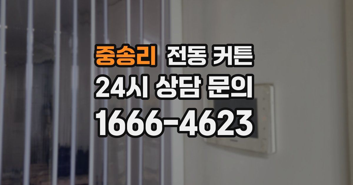 중송리 전동 커튼