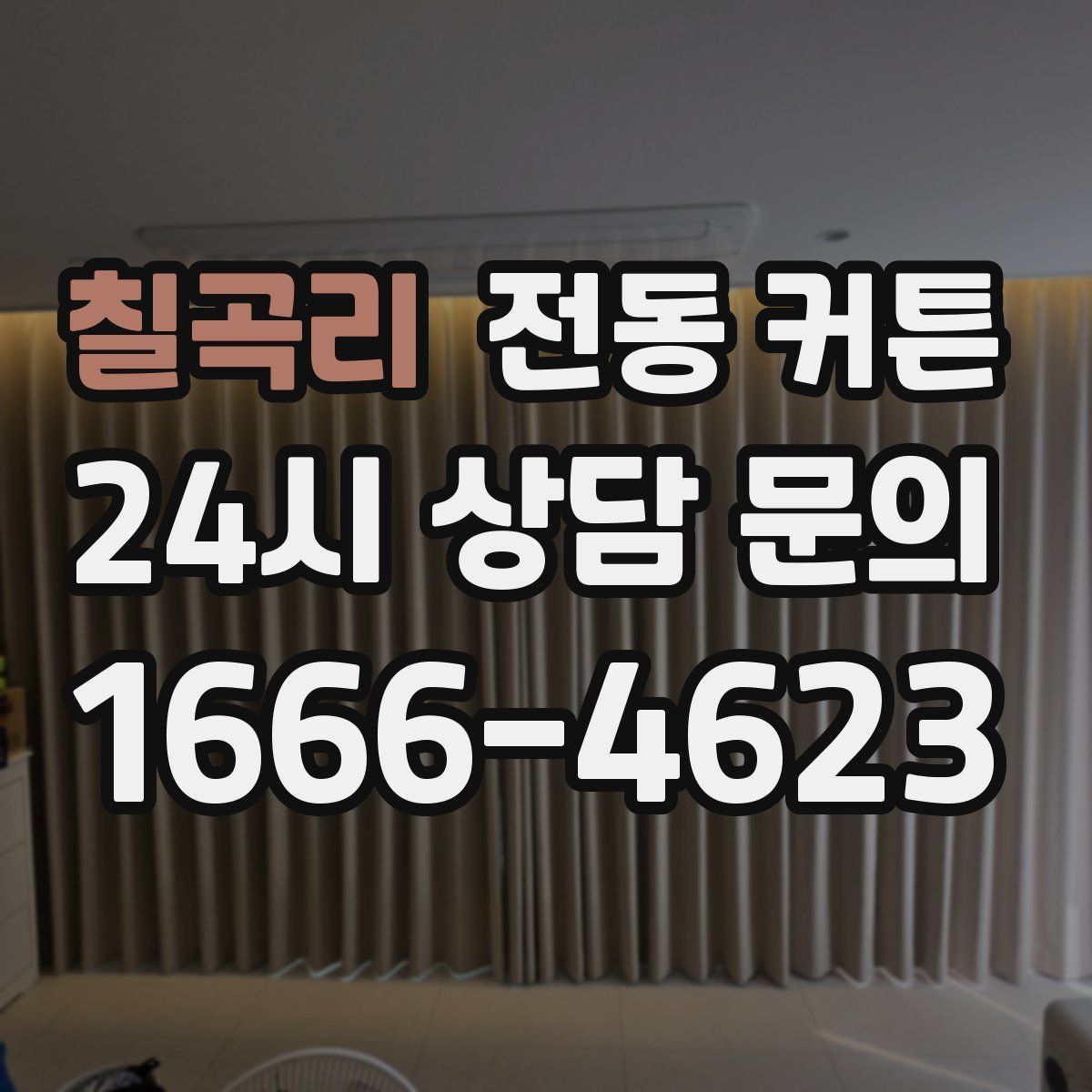 칠곡리 전동 커튼