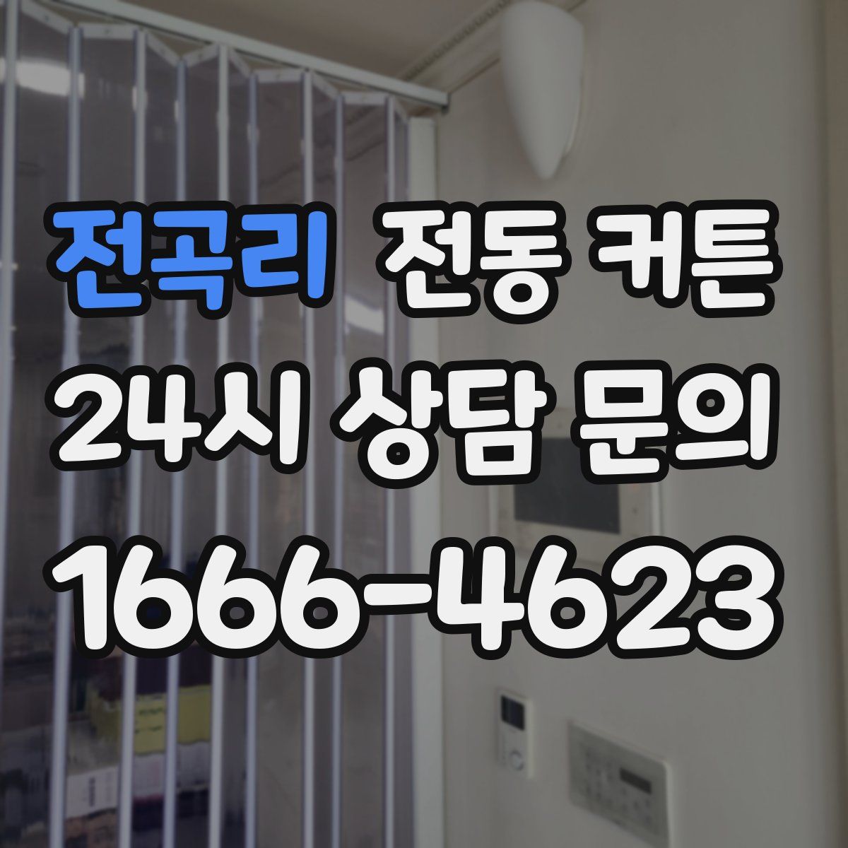 전곡리 전동 커튼